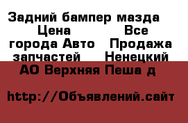 Задний бампер мазда 3 › Цена ­ 2 500 - Все города Авто » Продажа запчастей   . Ненецкий АО,Верхняя Пеша д.